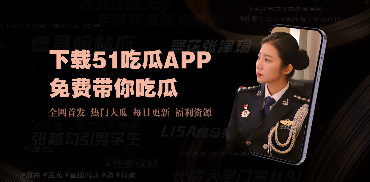 51吃瓜官网-专注热点追踪与黑料整理，围绕免费吃瓜，爆料黑料吃瓜网，51每日必吃瓜话题进行整合发布。平台覆盖娱乐、主播及黑料吃瓜网免费进入，51吃瓜黑料爆料入口，通过时间线呈现发展过程，让信息更加直观明了，持续更新51瓜网黑料，方便用户长期关注。